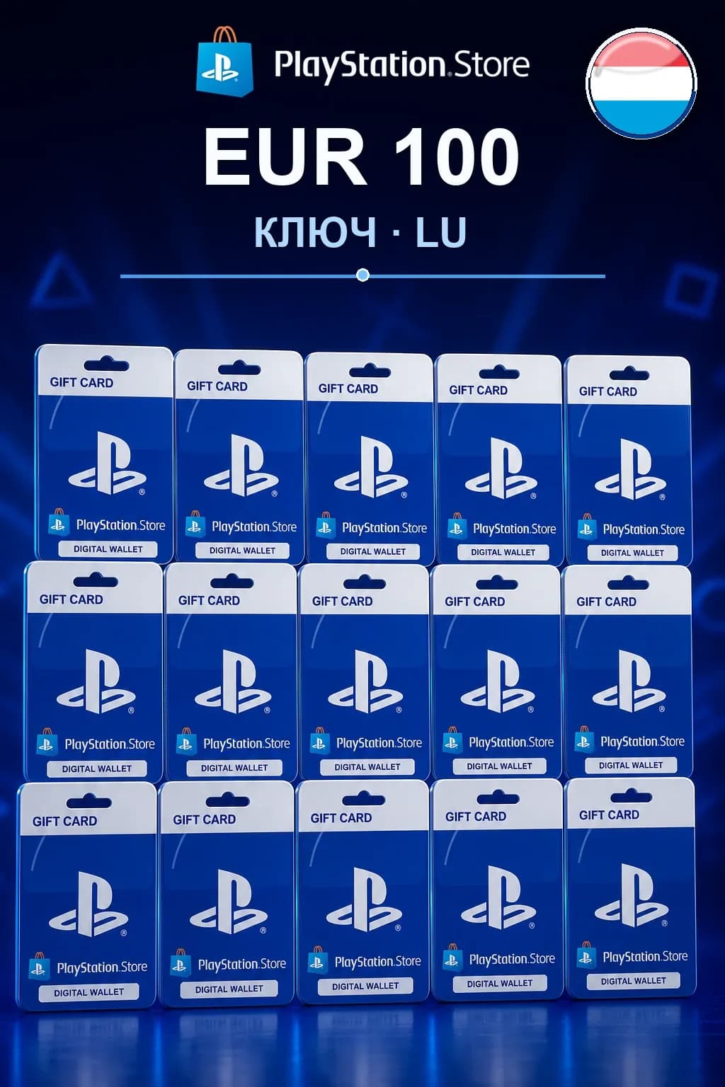 EUR 100 | Код активации — LU