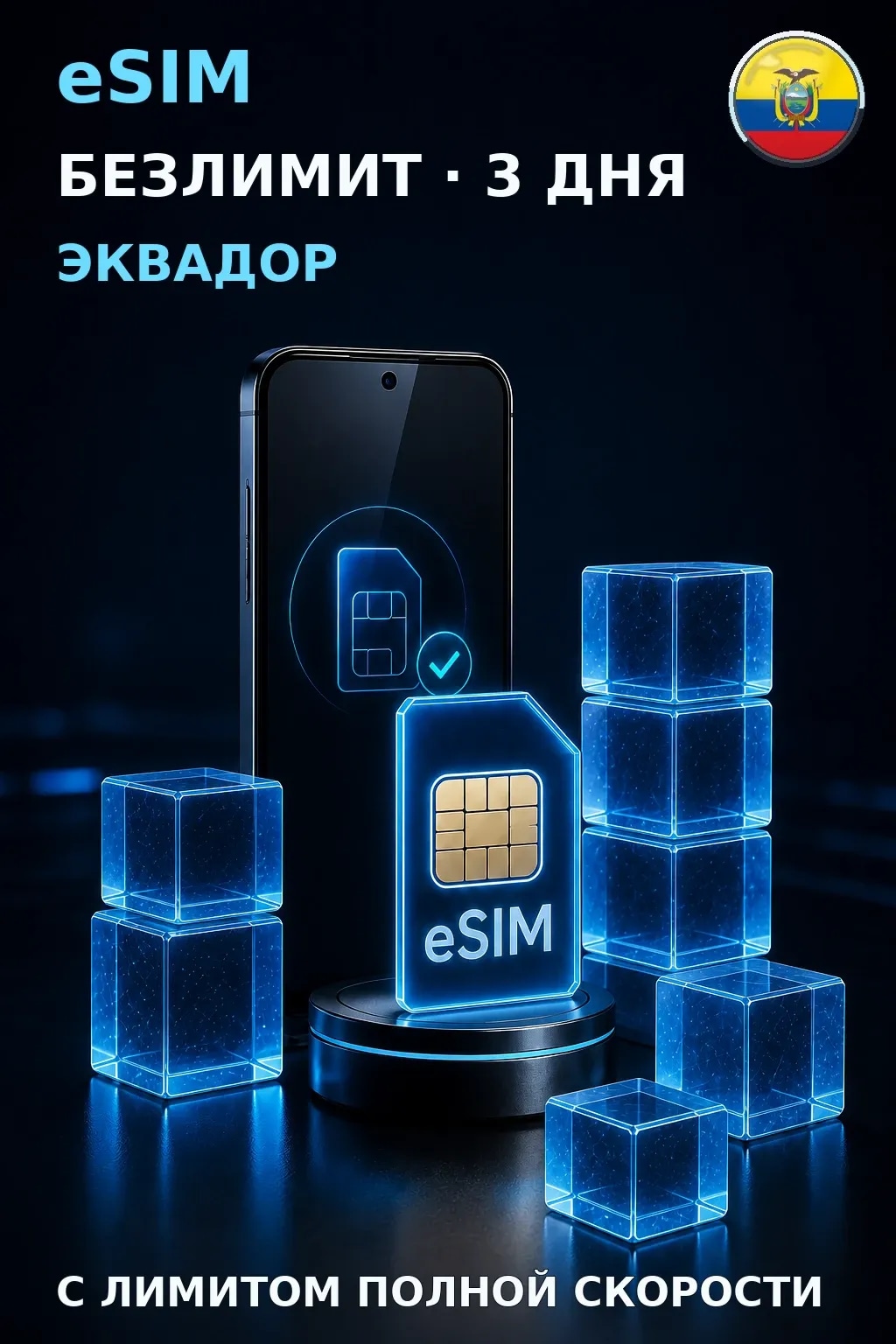 eSIM Эквадор — БЕЗЛИМИТ, 3 дня — интернет