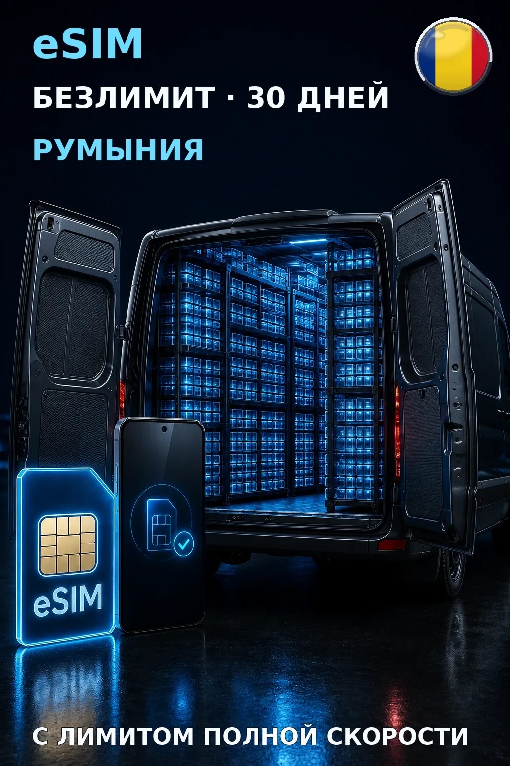 eSIM Румыния — БЕЗЛИМИТ, 30 дней — интернет