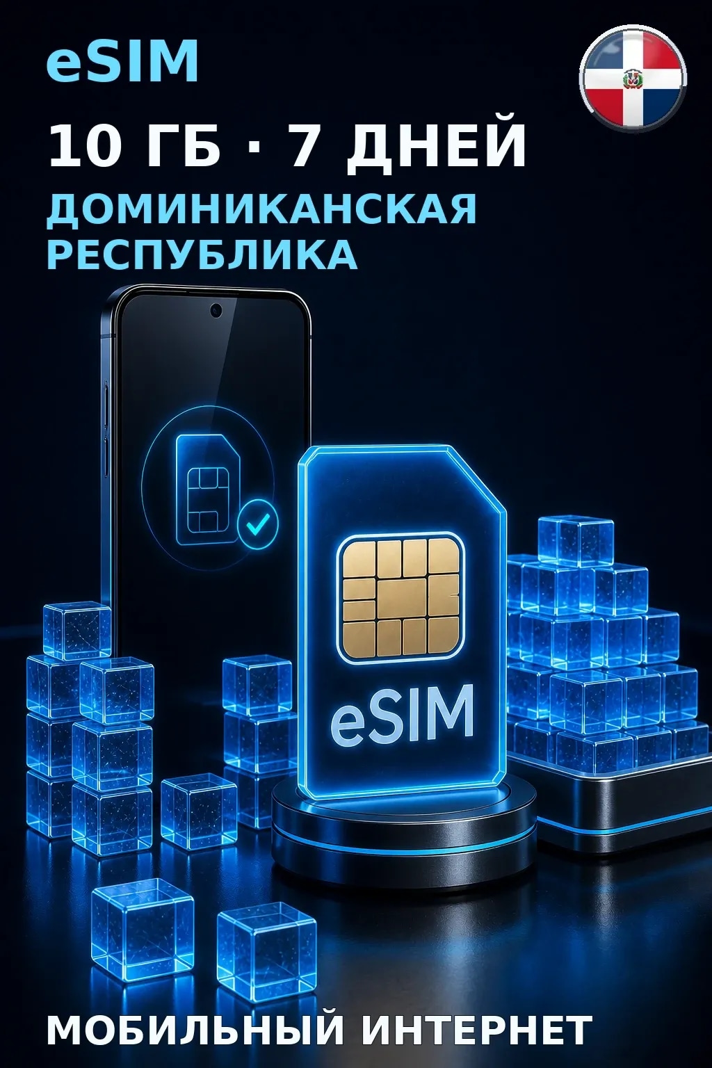 eSIM Доминиканская Республика — 10 ГБ, 7 дней — интернет