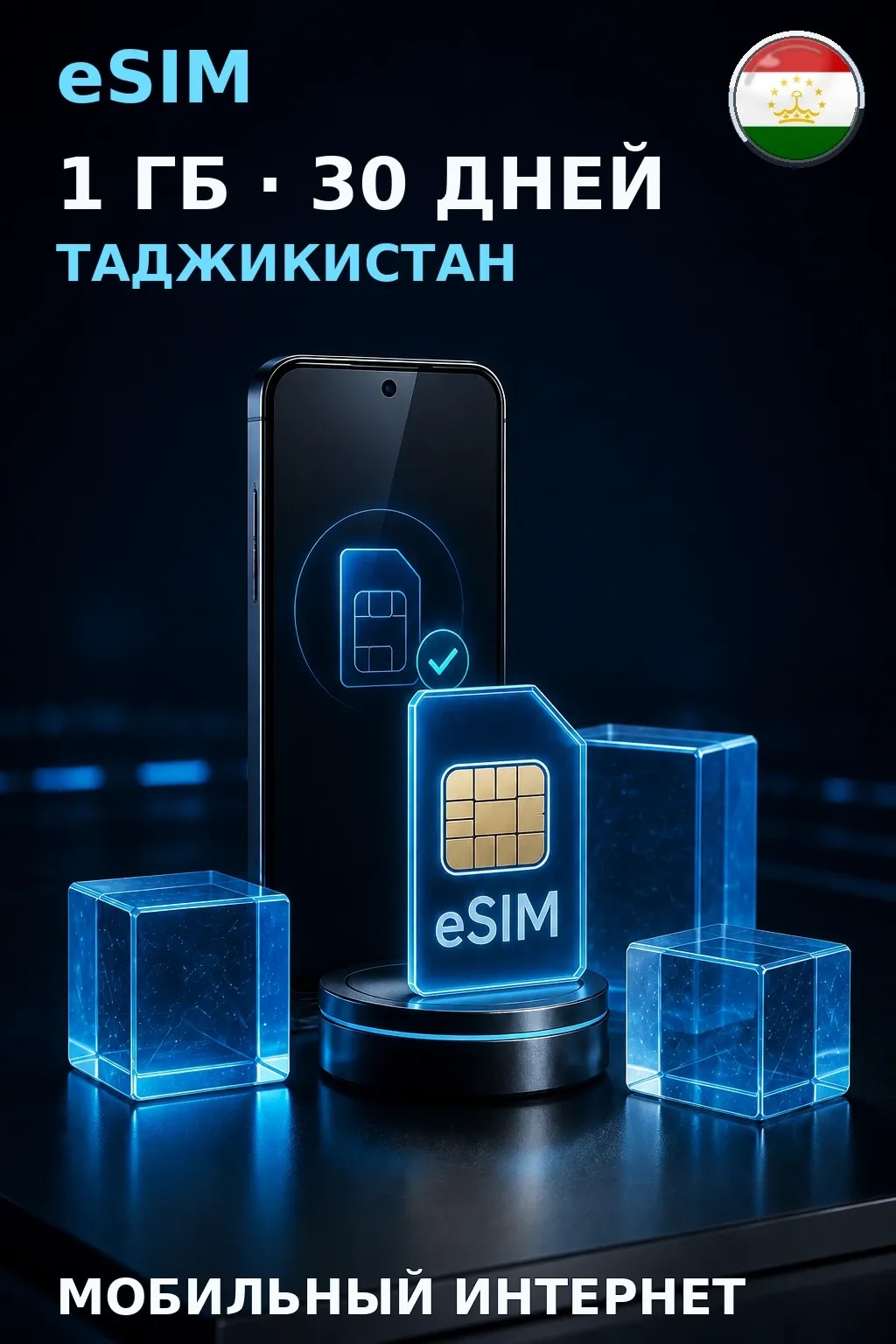eSIM Таджикистан — 1 ГБ, 30 дней — интернет