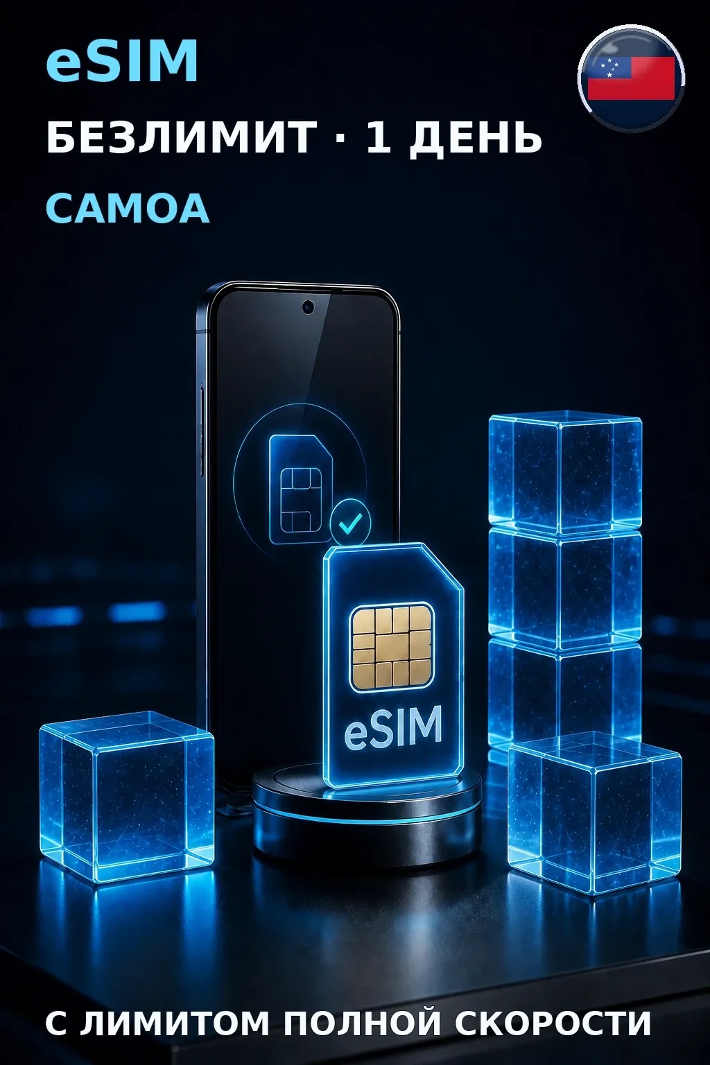 eSIM Самоа — БЕЗЛИМИТ, 1 день — интернет