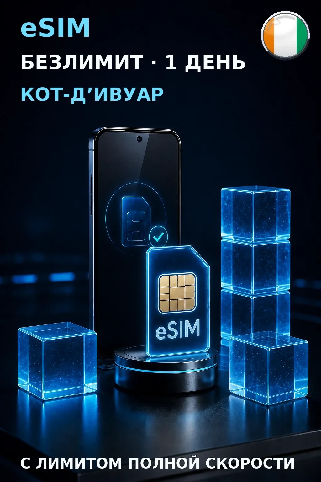 eSIM Кот-Д’Ивуар — БЕЗЛИМИТ, 1 день — интернет