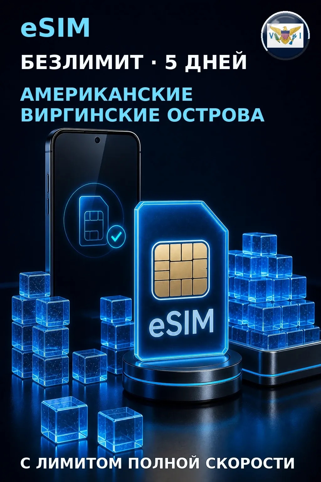 eSIM Виргинские о-ва США — БЕЗЛИМИТ, 5 дней — интернет