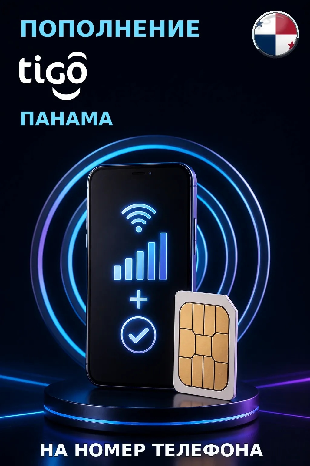 Tigo - Panama — пополнение телефона