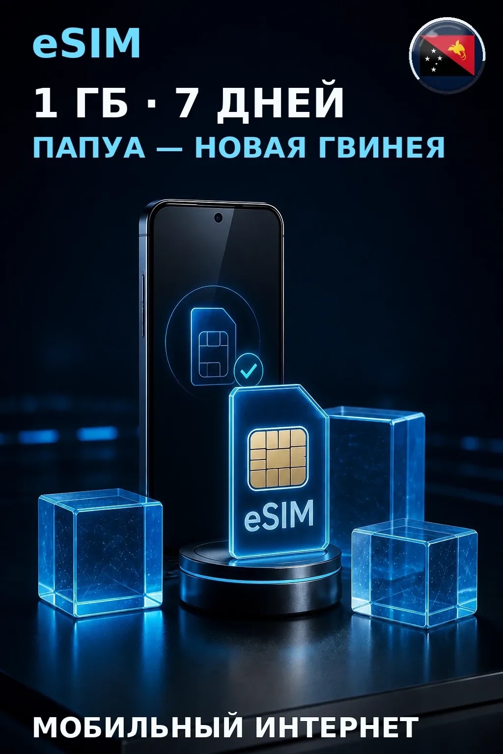 eSIM Папуа — Новая Гвинея — 1 ГБ, 7 дней — интернет