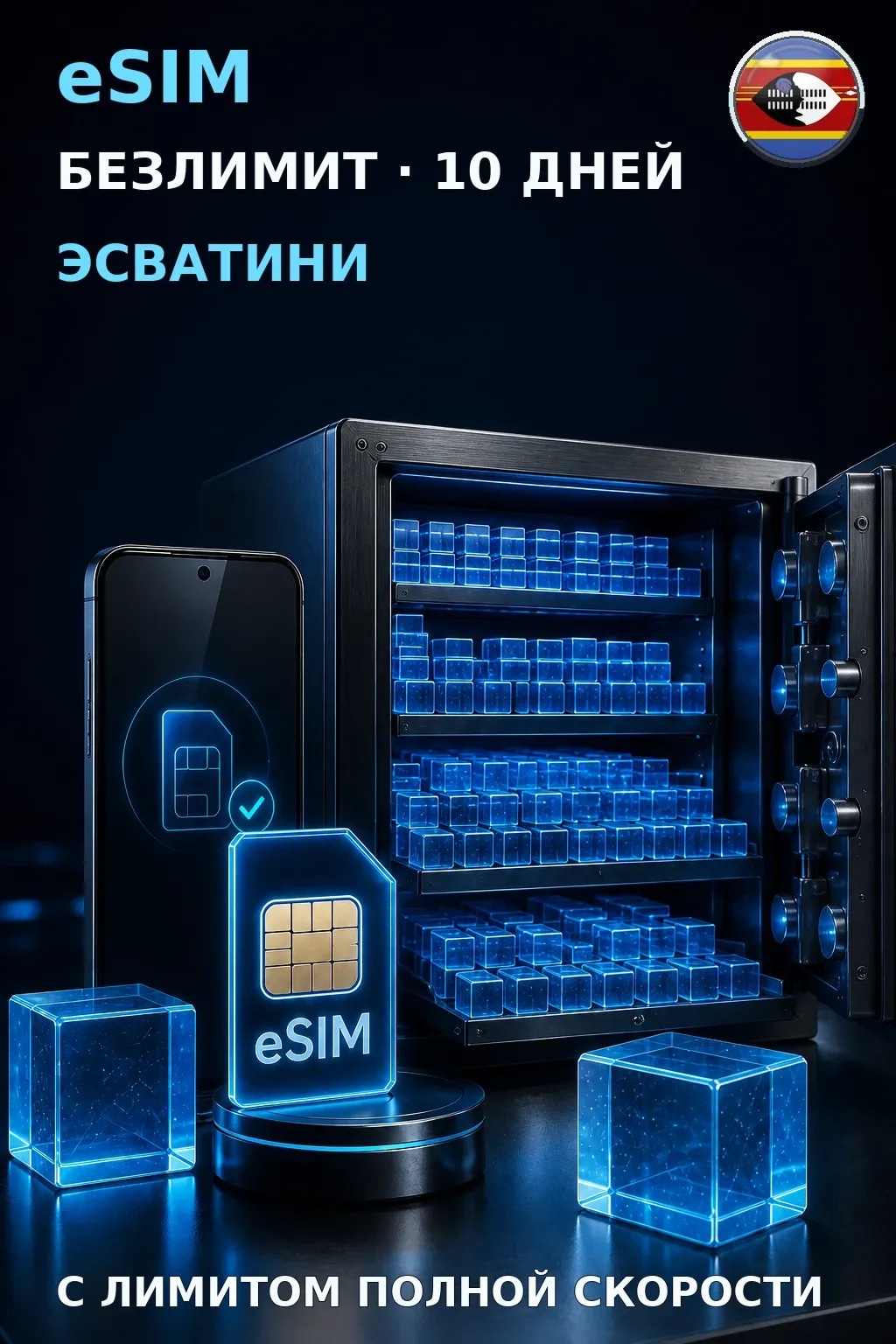 eSIM Эсватини — БЕЗЛИМИТ, 10 дней — интернет