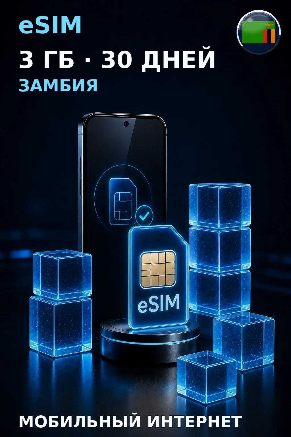 eSIM Замбия — 3 ГБ, 30 дней — интернет