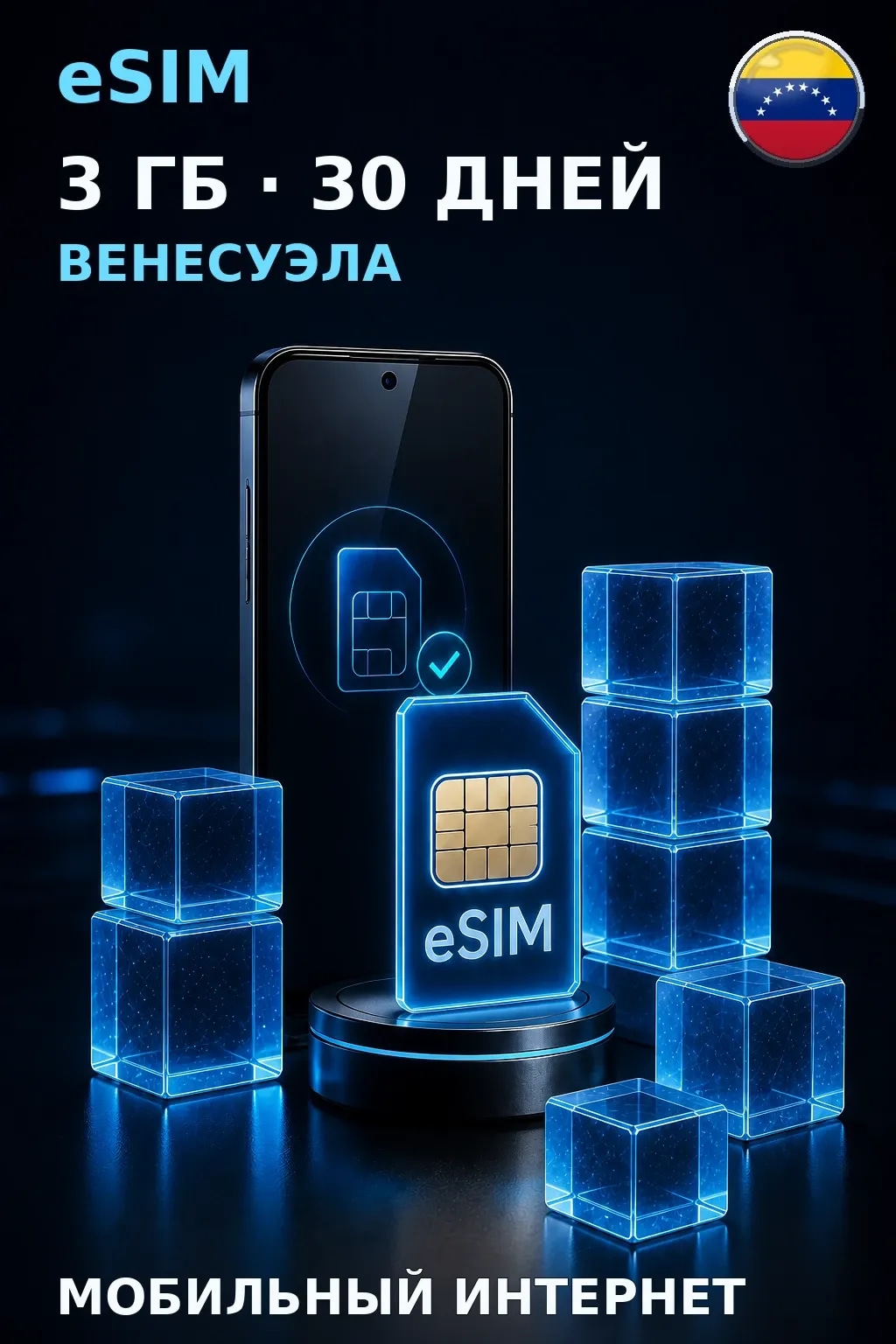 eSIM Венесуэла — 3 ГБ, 30 дней — интернет