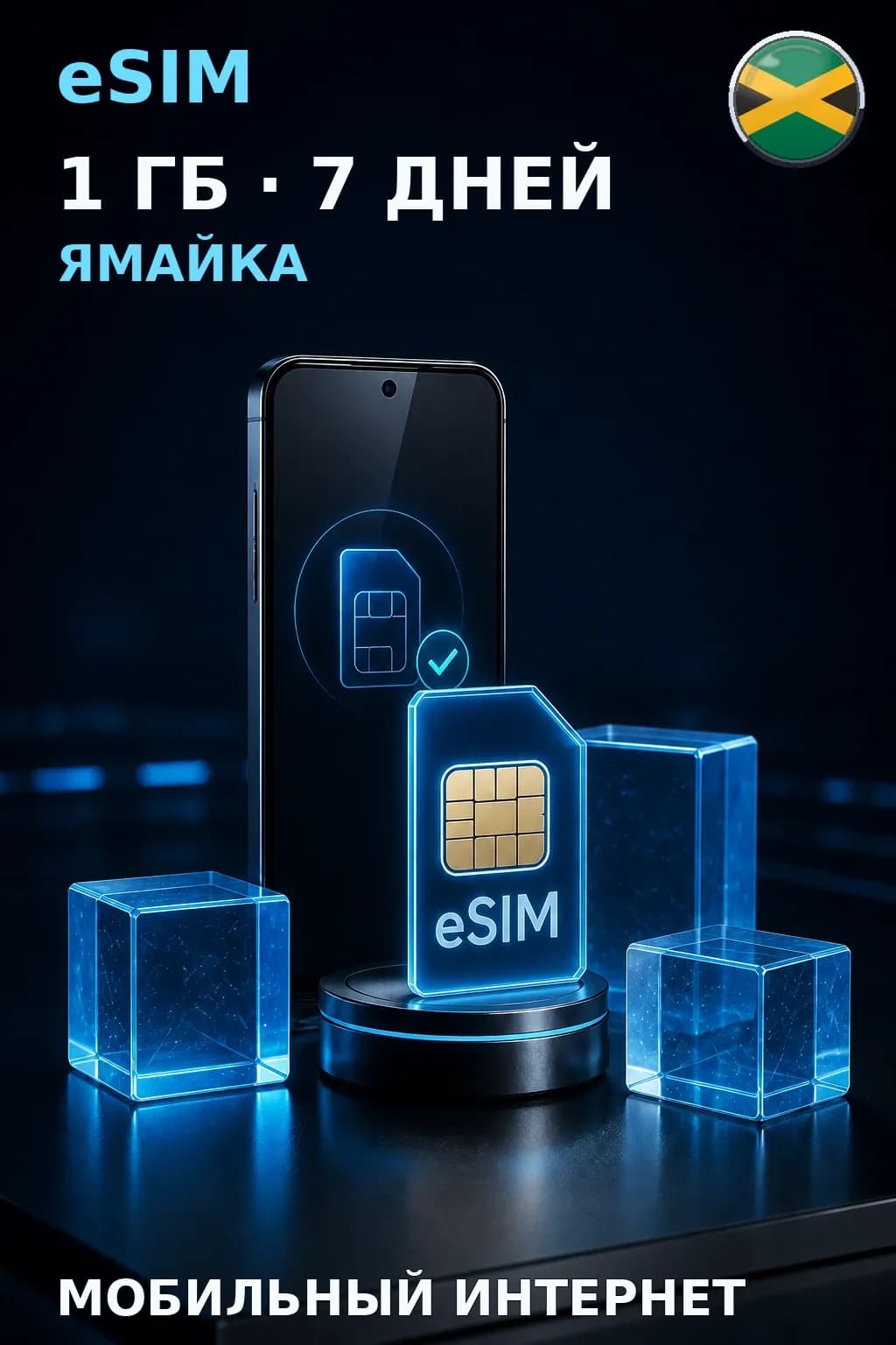 eSIM Ямайка — 1 ГБ, 7 дней — интернет