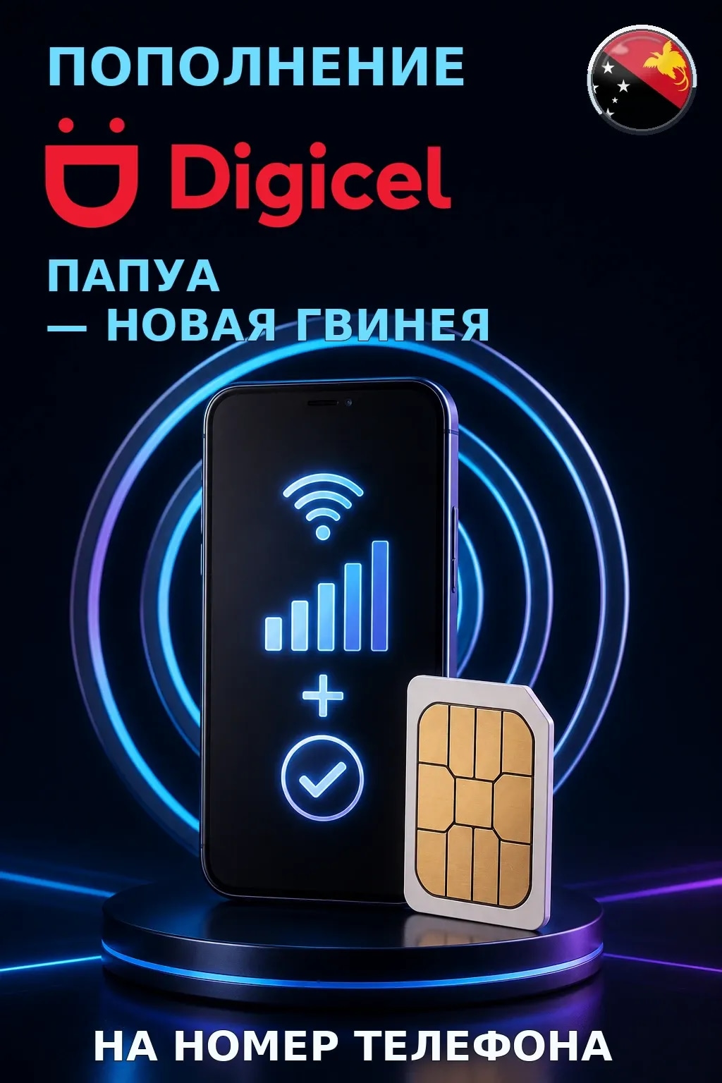Digicel - Papua New Guinea — пополнение телефона
