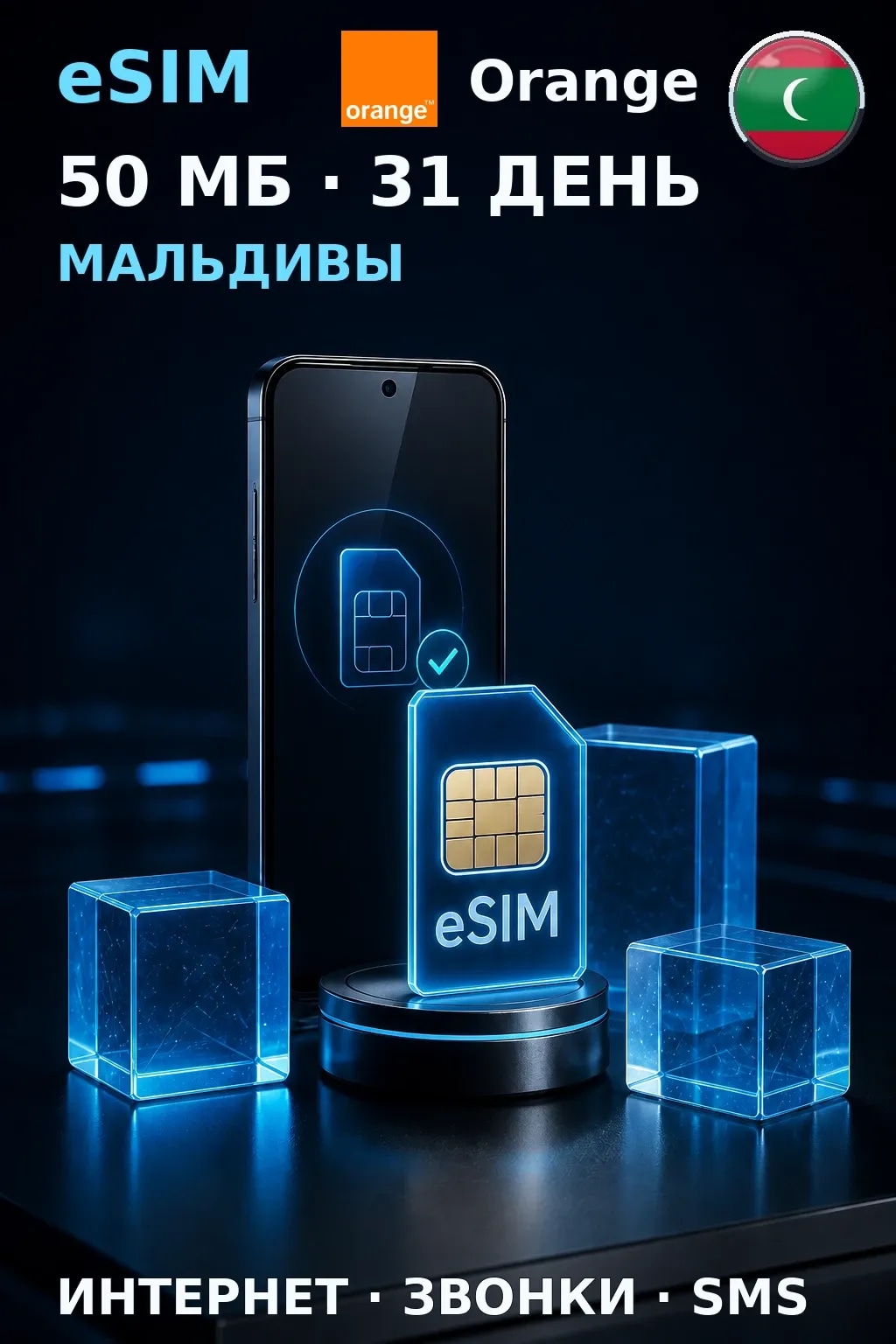 eSIM Мальдивы — 50 МБ, 31 день — интернет, звонки и SMS