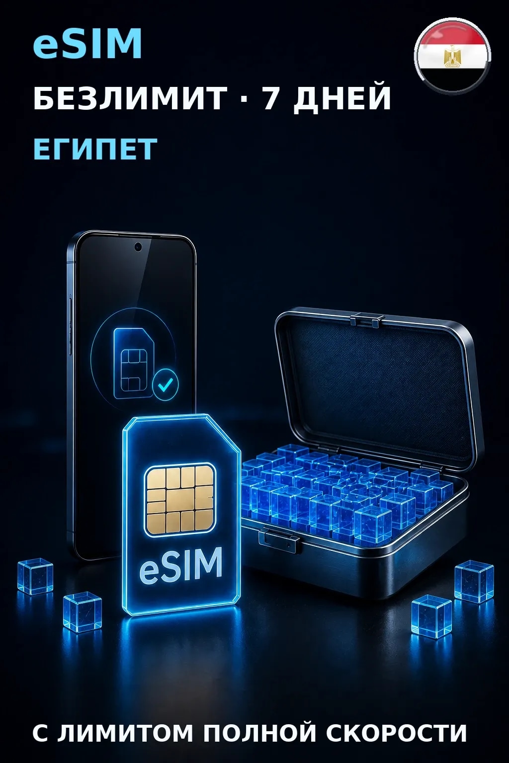 eSIM Египет — БЕЗЛИМИТ, 7 дней — интернет