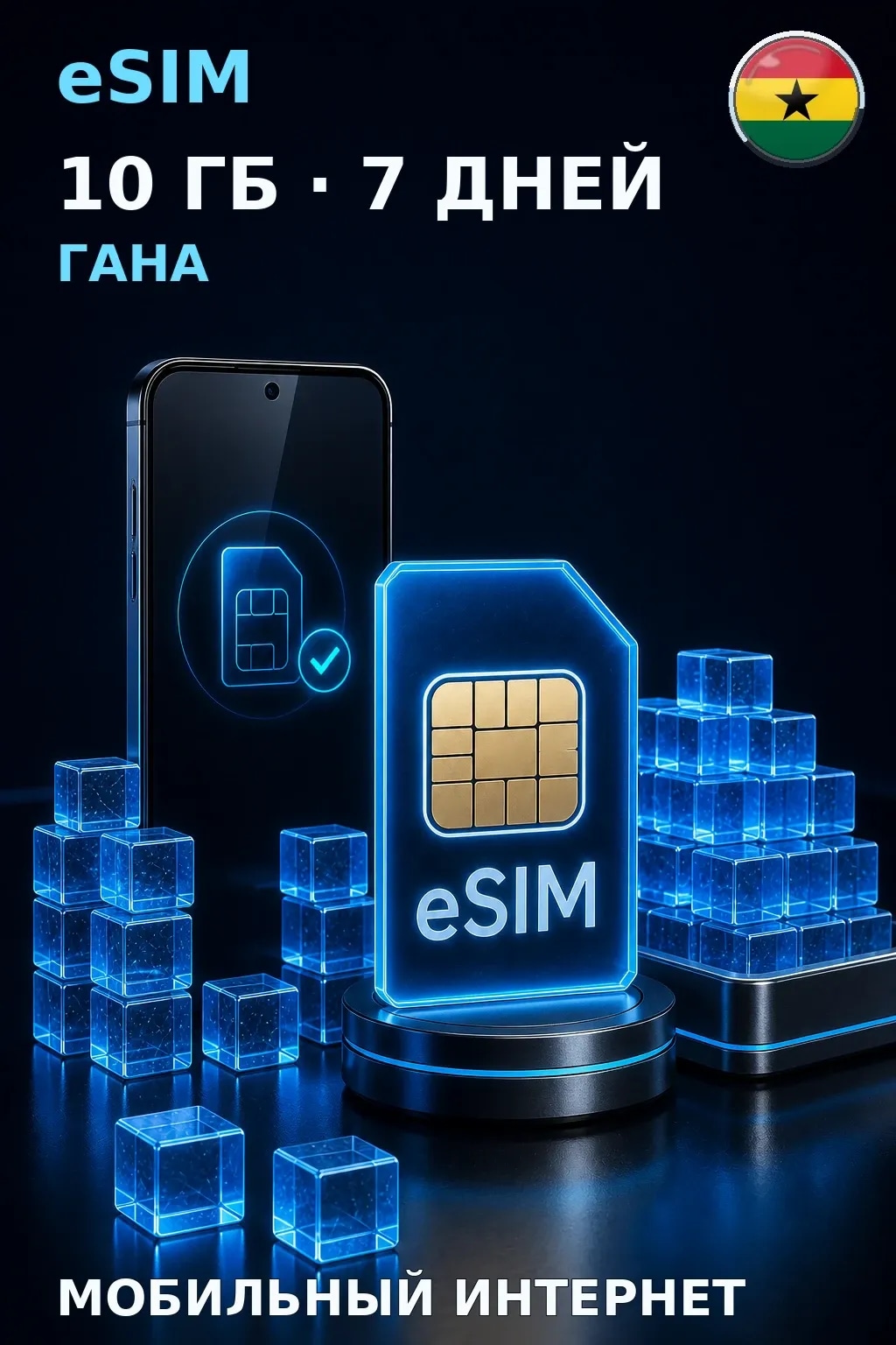 eSIM Гана — 10 ГБ, 7 дней — интернет