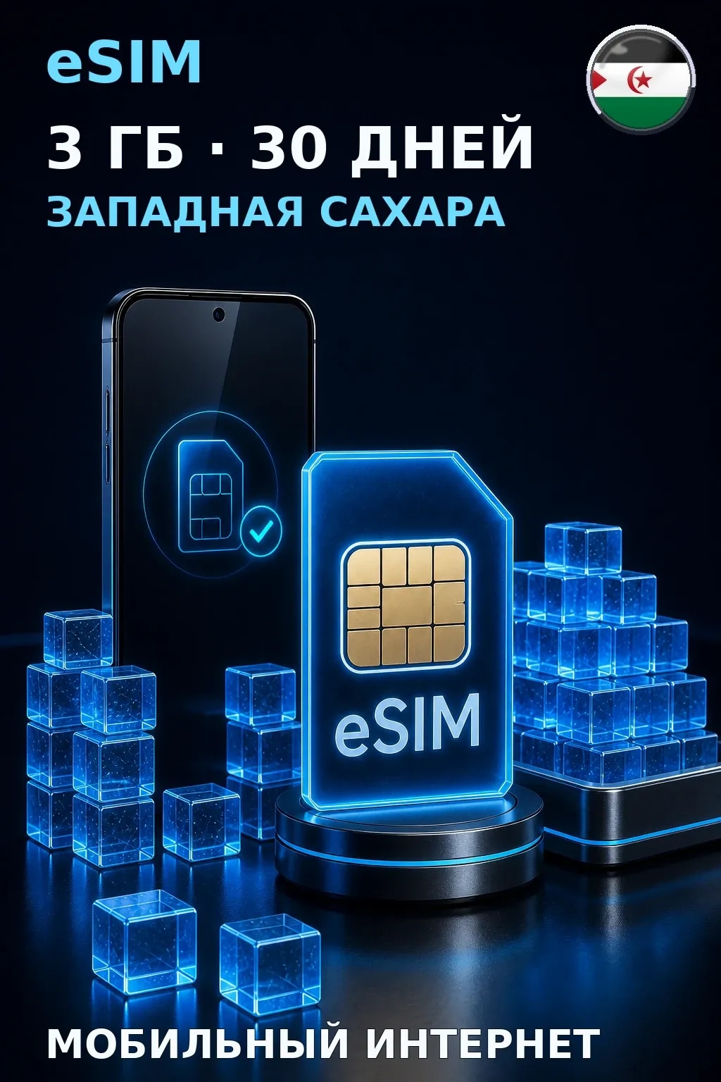 eSIM Западная Сахара — 3 ГБ, 30 дней — интернет