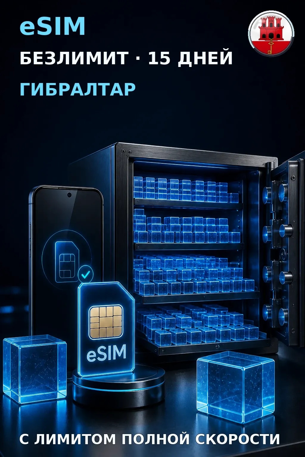 eSIM Гибралтар — БЕЗЛИМИТ, 15 дней — интернет