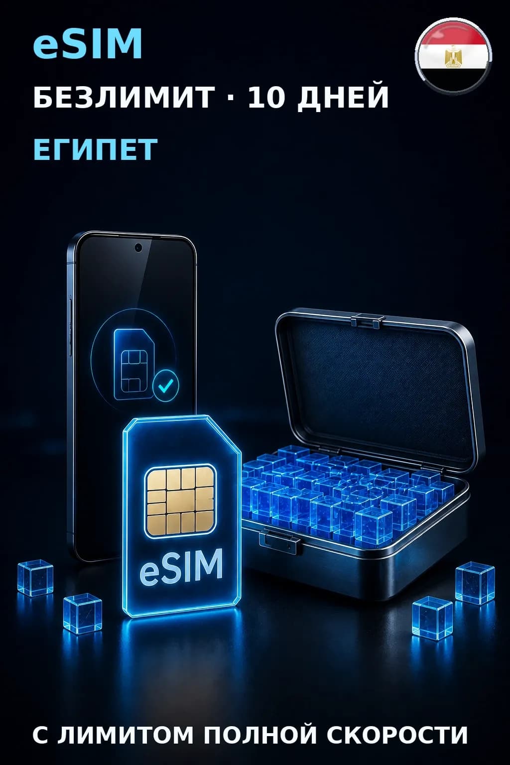 eSIM Египет — БЕЗЛИМИТ, 10 дней — интернет