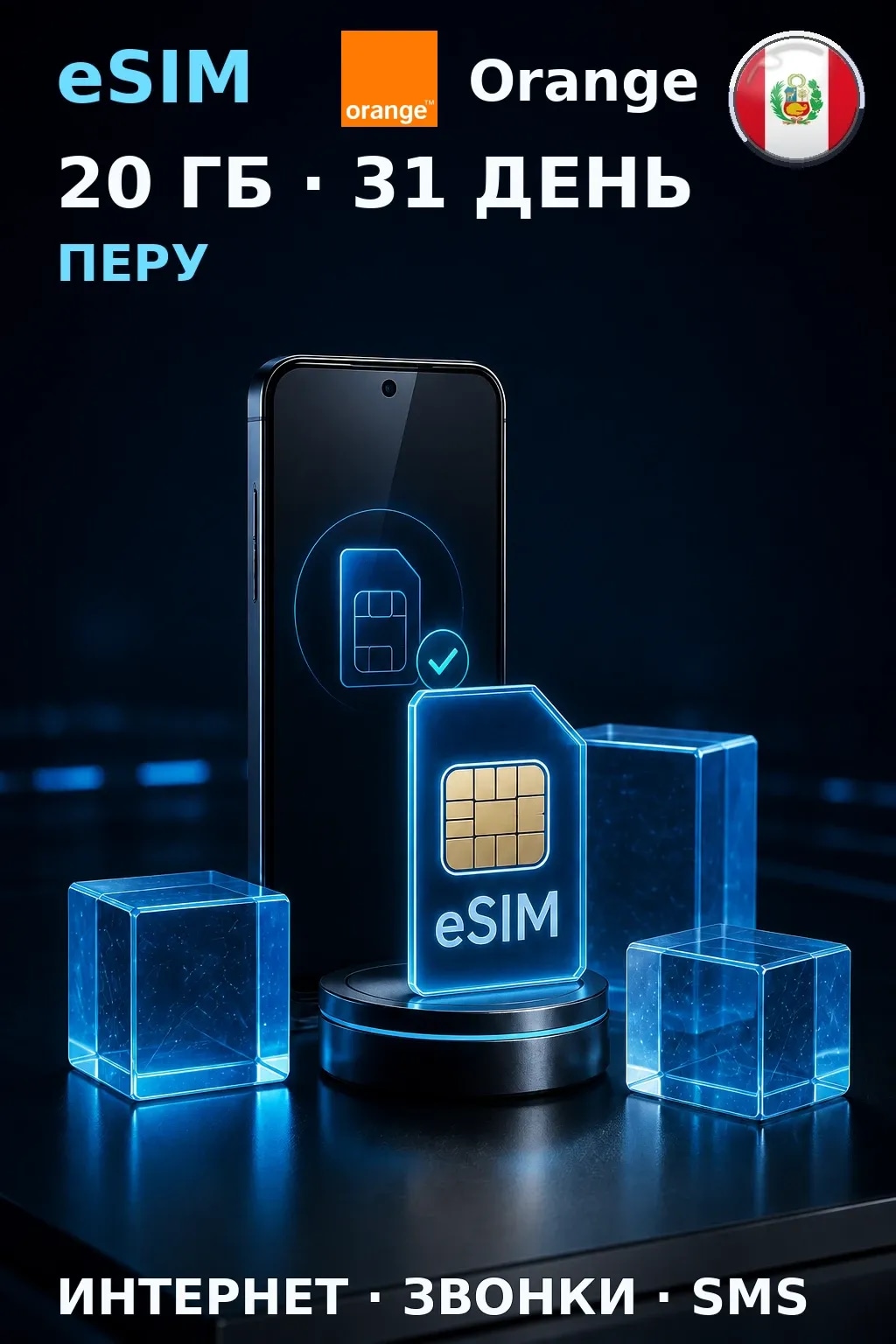 eSIM Перу — 20 ГБ, 31 день — интернет, звонки и SMS