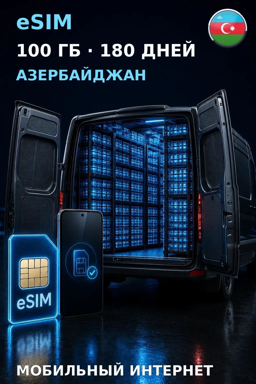 eSIM Азербайджан — 100 ГБ, 180 дней — интернет