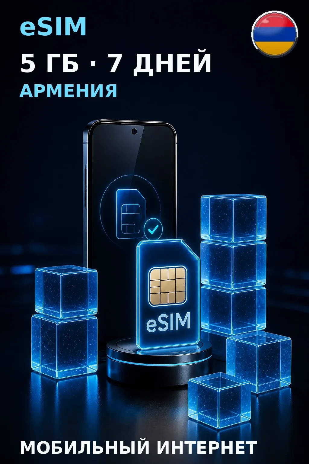 eSIM Армения — 5 ГБ, 7 дней — интернет