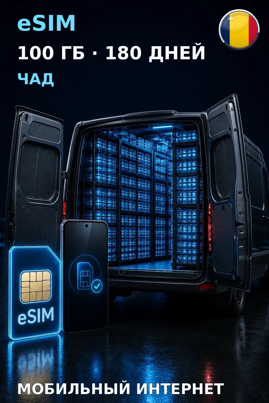 eSIM Чад — 100 ГБ, 180 дней — интернет