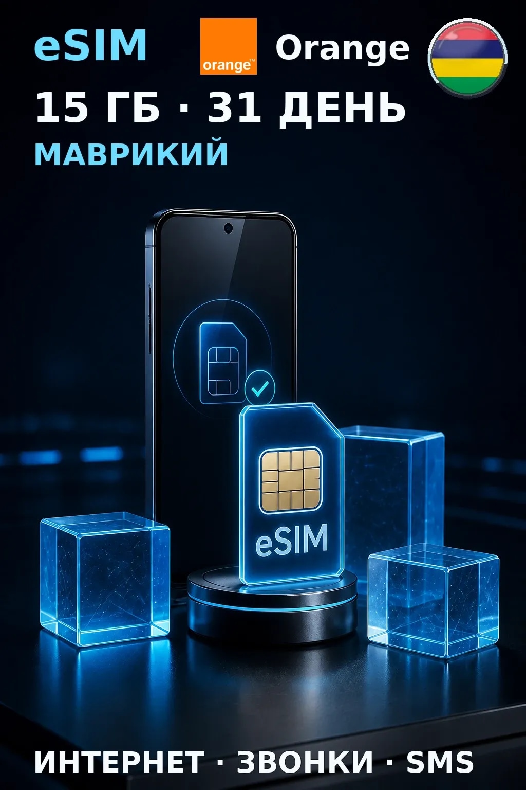 eSIM Маврикий — 15 ГБ, 31 день — интернет, звонки и SMS