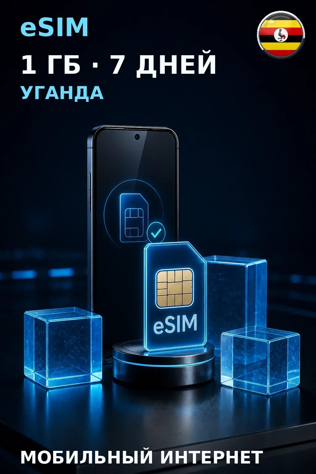 eSIM Уганда — 1 ГБ, 7 дней — интернет