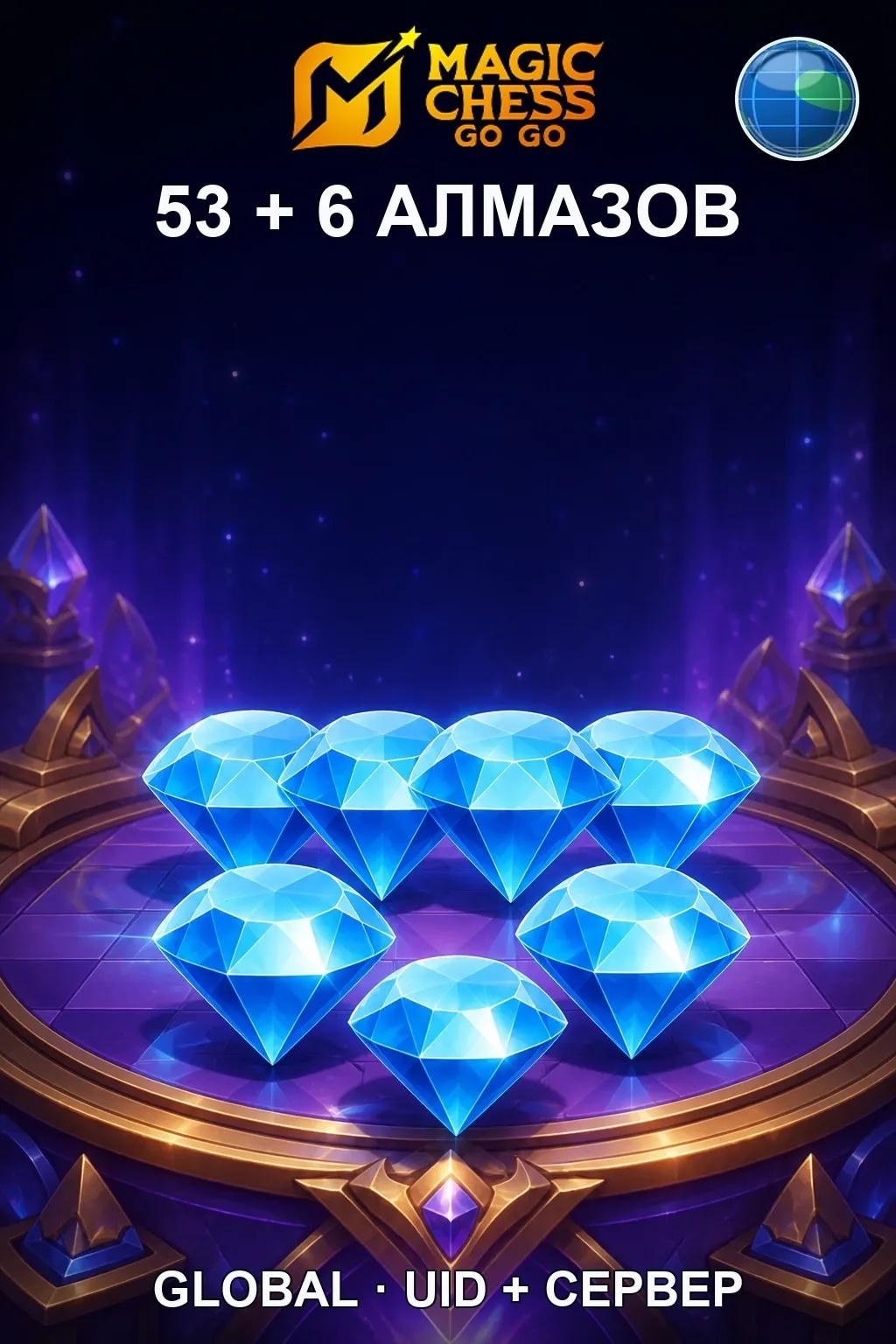 53 + 6 Алмазов — Magic Chess