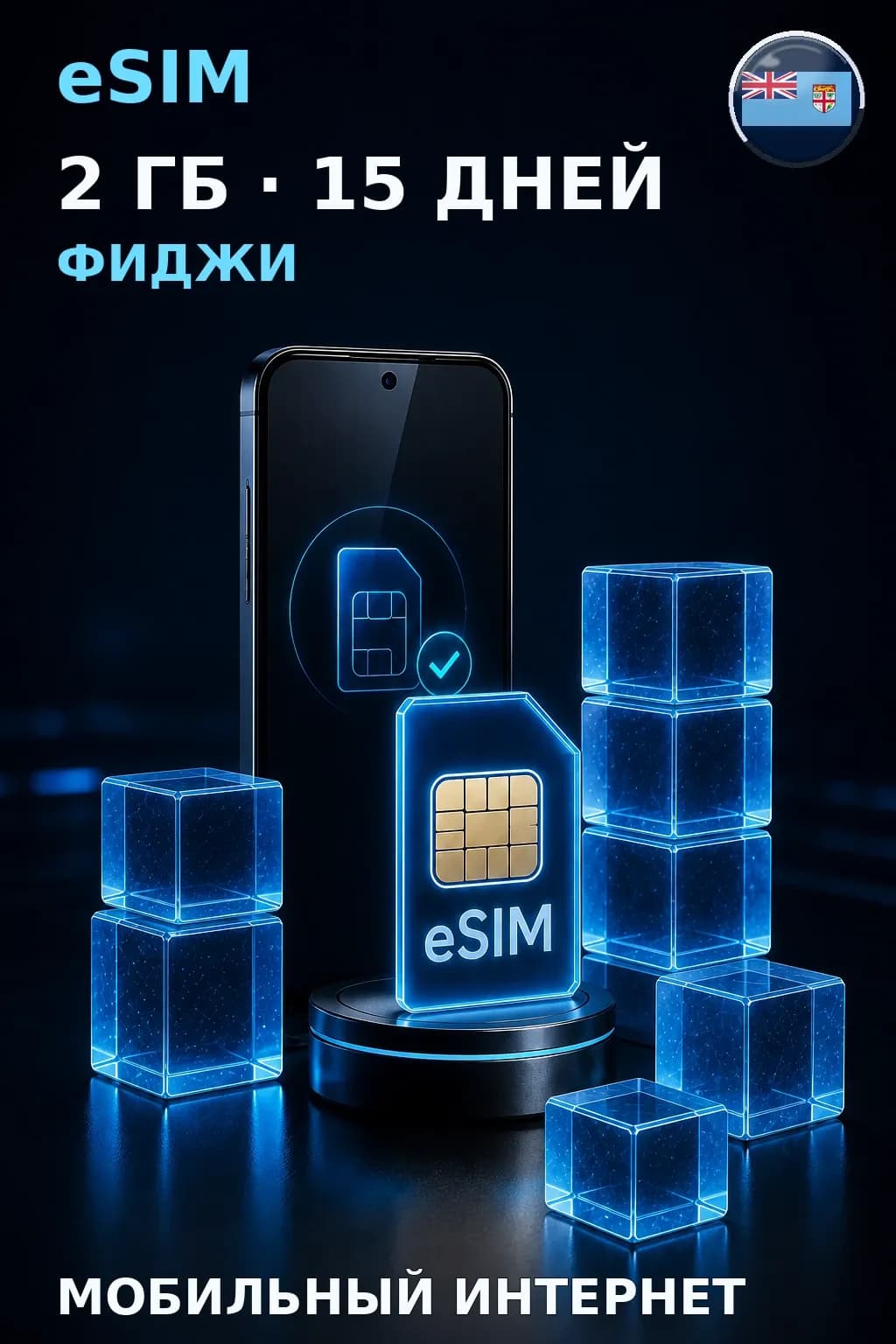 eSIM Фиджи — 2 ГБ, 15 дней — интернет