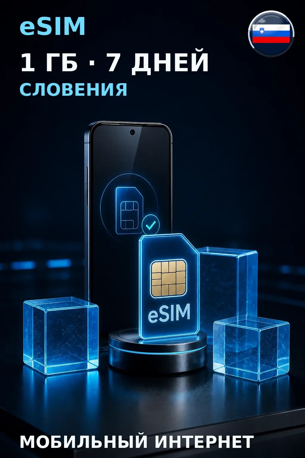 eSIM Словения — 1 ГБ, 7 дней — интернет