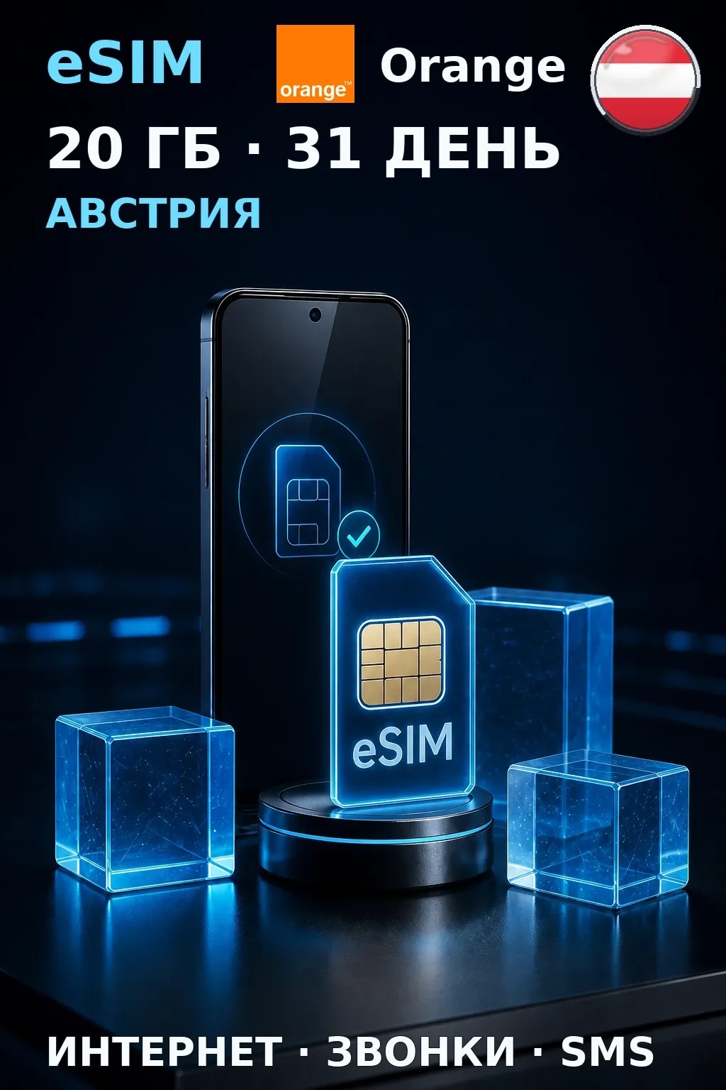 eSIM Австрия — 20 ГБ, 31 день — интернет, звонки и SMS
