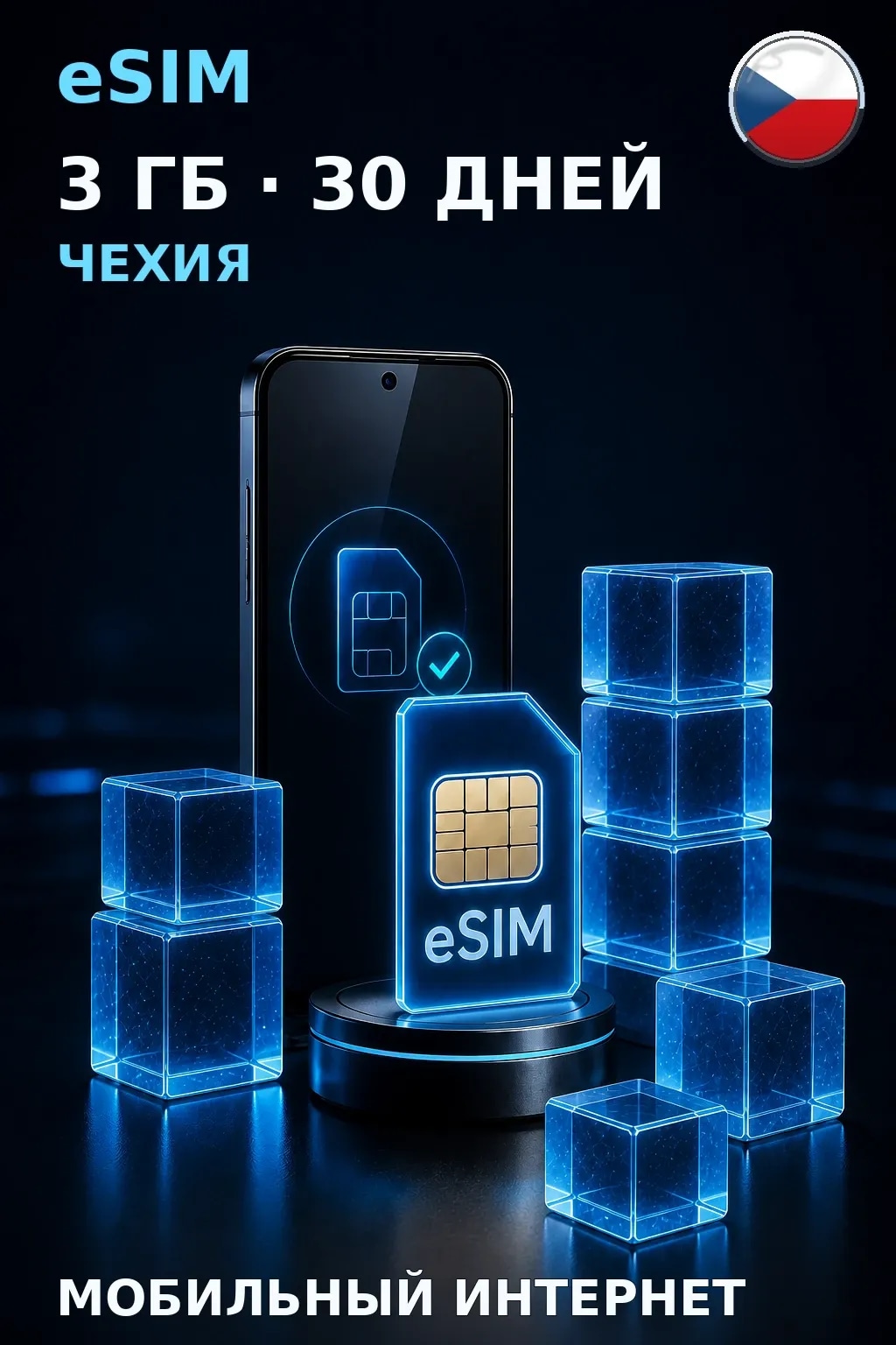eSIM Чехия — 3 ГБ, 30 дней — интернет