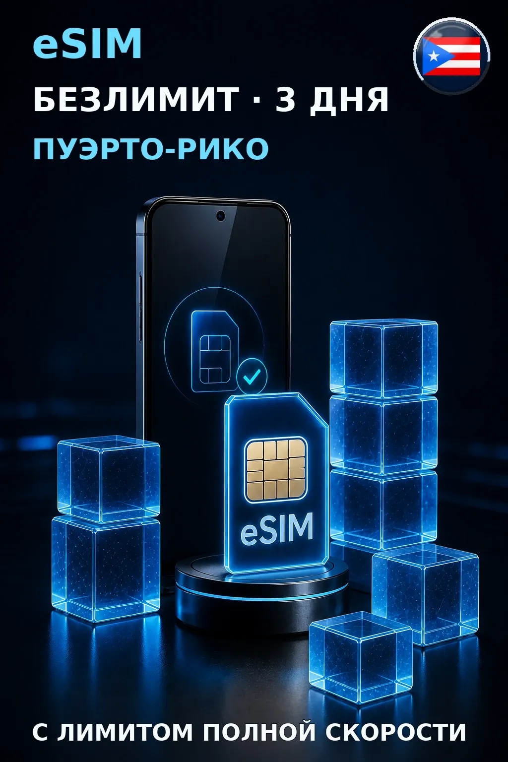 eSIM Пуэрто-Рико — БЕЗЛИМИТ, 3 дня — интернет