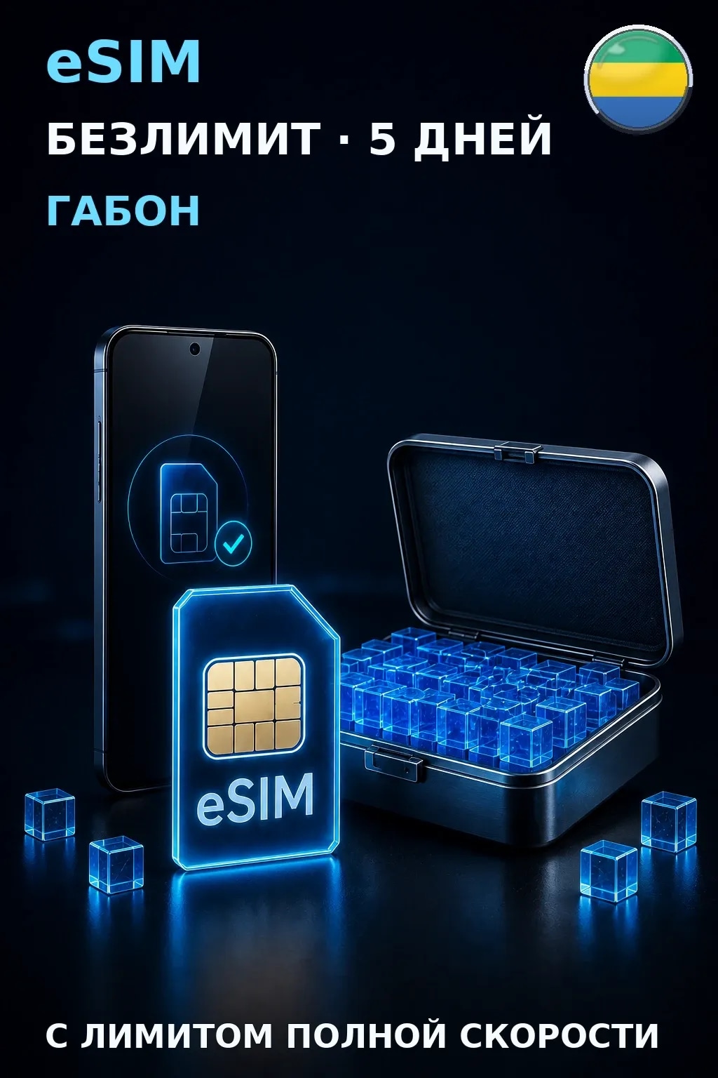 eSIM Габон — БЕЗЛИМИТ, 5 дней — интернет