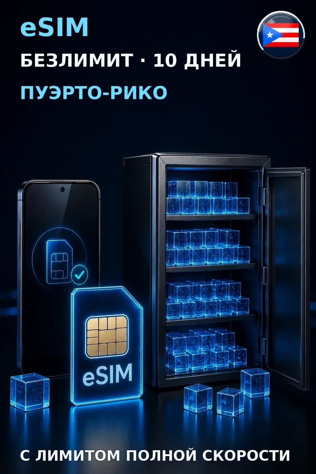 eSIM Пуэрто-Рико — БЕЗЛИМИТ, 10 дней — интернет
