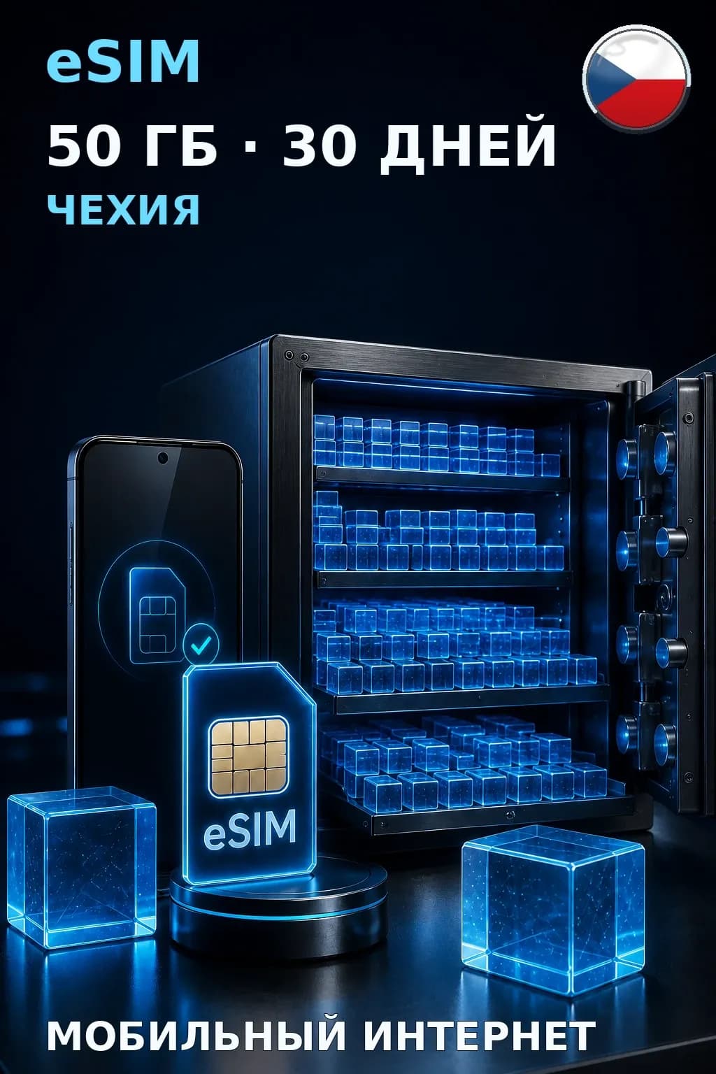 eSIM Чехия — 50 ГБ, 30 дней — интернет