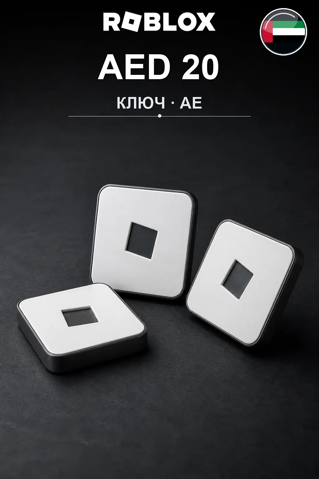 AED 20 | Код активации