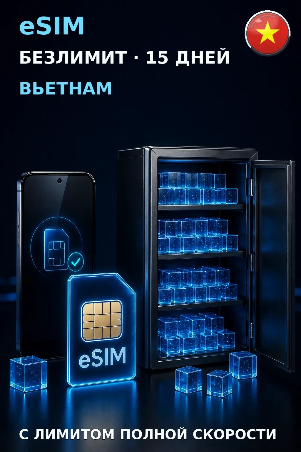 eSIM Вьетнам — БЕЗЛИМИТ, 15 дней — интернет