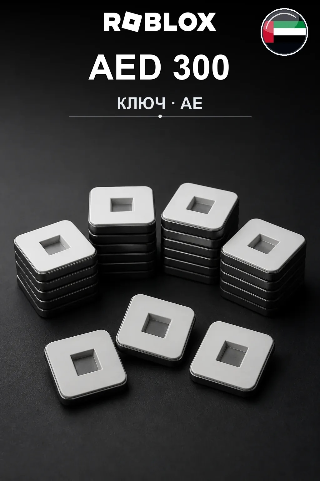 AED 300 | Код активации