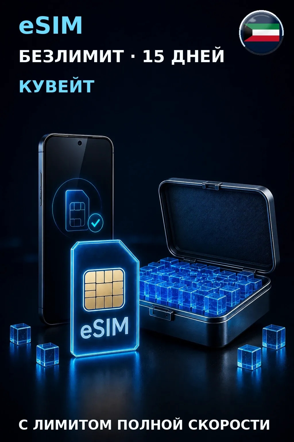 eSIM Кувейт — БЕЗЛИМИТ, 15 дней — интернет