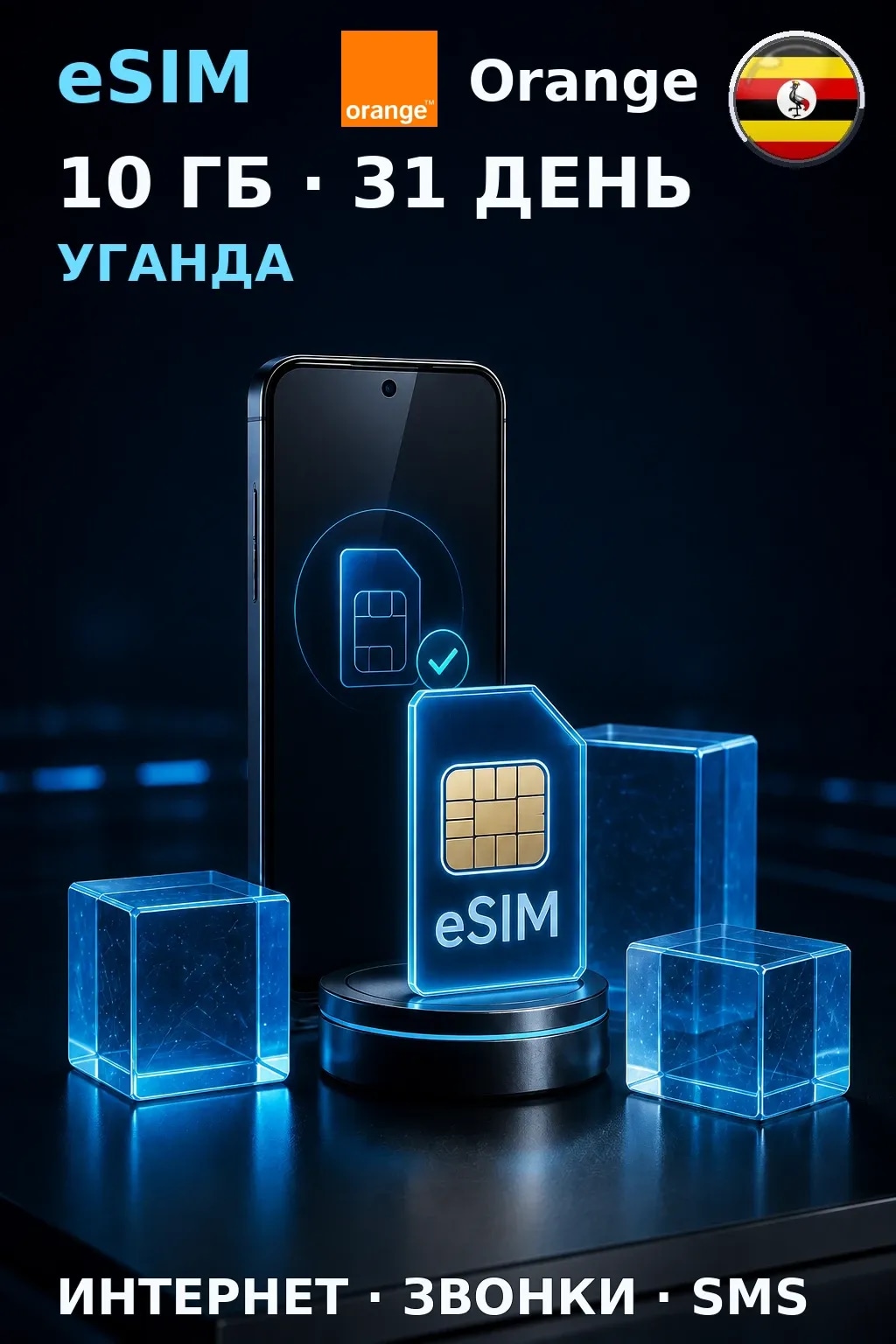 eSIM Уганда — 10 ГБ, 31 день — интернет, звонки и SMS
