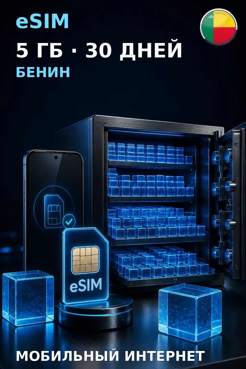 eSIM Бенин — 5 ГБ, 30 дней — интернет