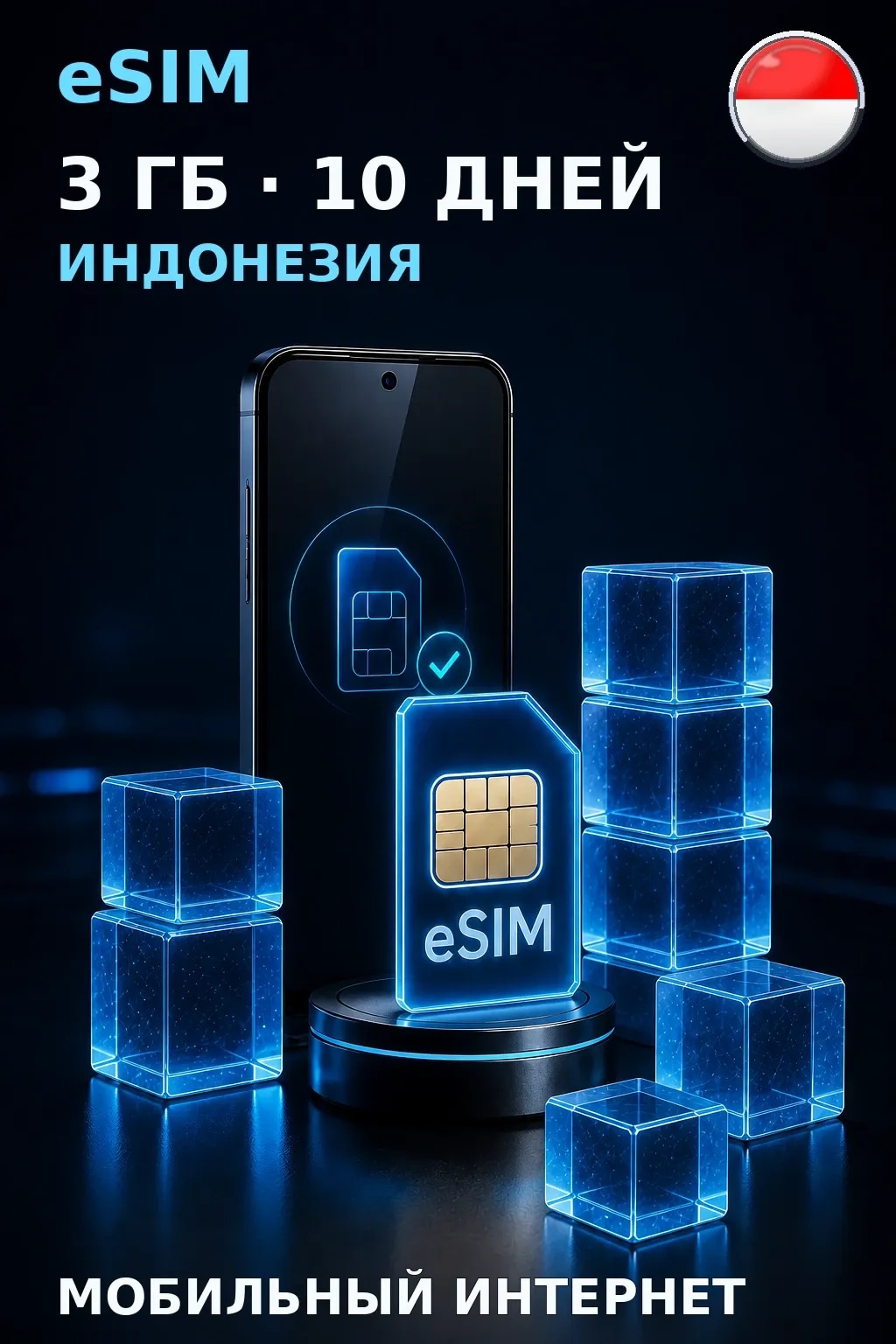 eSIM Индонезия — 3 ГБ, 10 дней — интернет