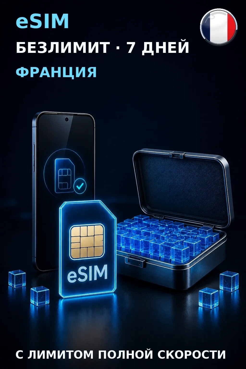 eSIM Франция — БЕЗЛИМИТ, 7 дней — интернет
