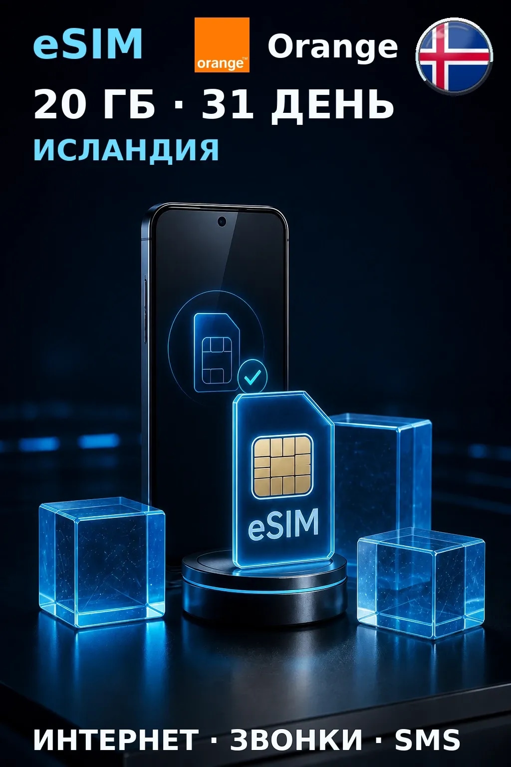 eSIM Исландия — 20 ГБ, 31 день — интернет, звонки и SMS