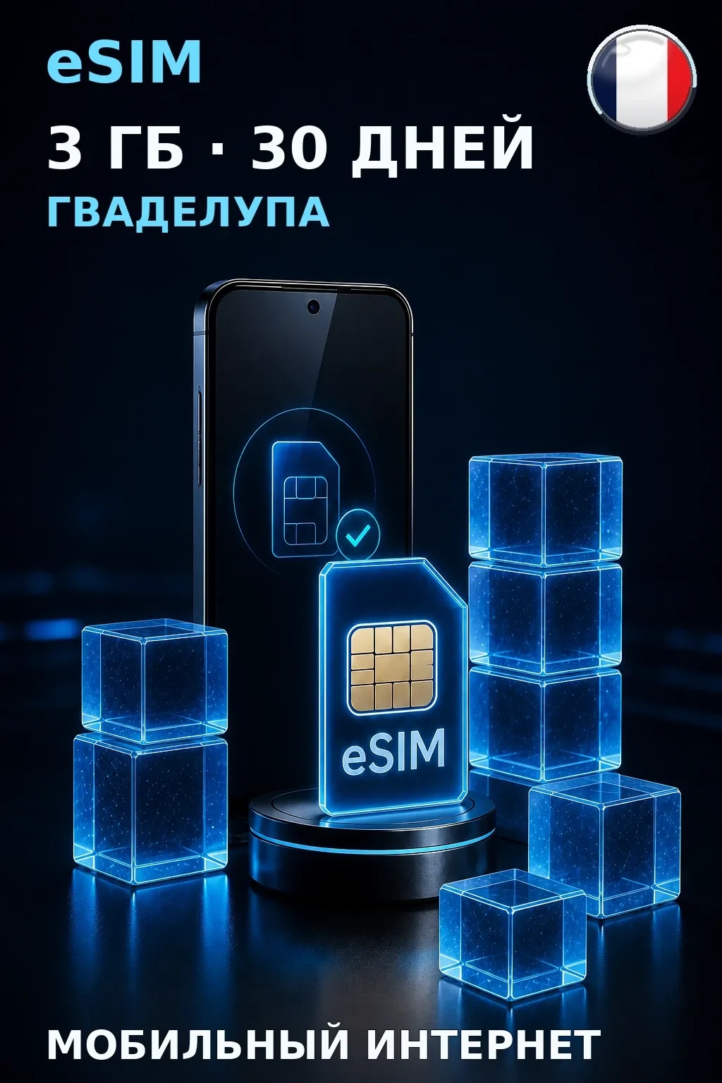 eSIM Гваделупа — 3 ГБ, 30 дней — интернет