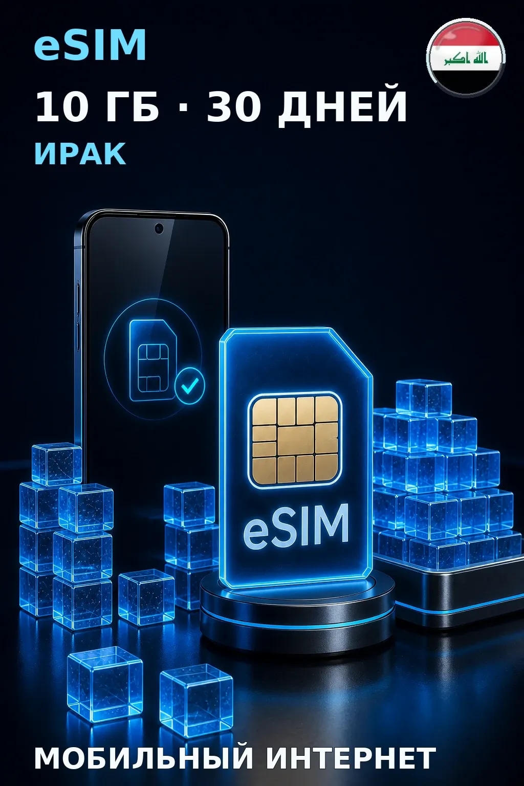 eSIM Ирак — 10 ГБ, 30 дней — интернет