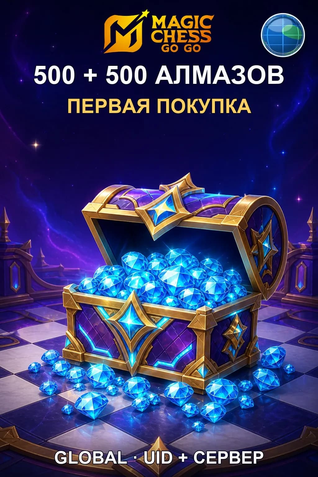 Первая покупка 500 + 500 Алмазов — Magic Chess