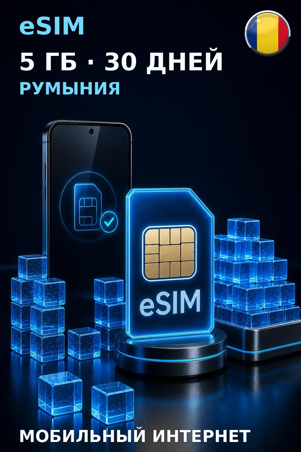 eSIM Румыния — 5 ГБ, 30 дней — интернет