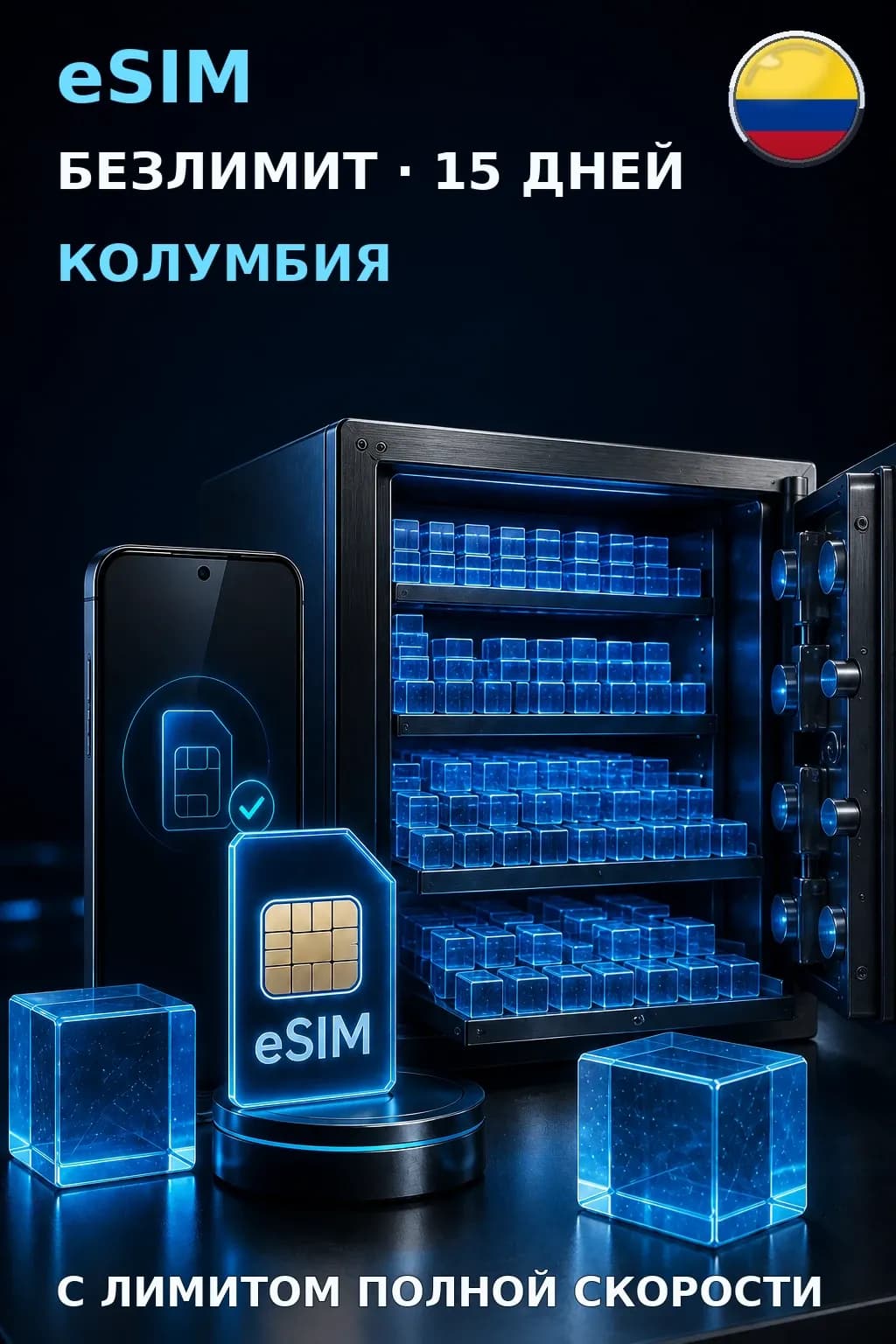 eSIM Колумбия — БЕЗЛИМИТ, 15 дней — интернет